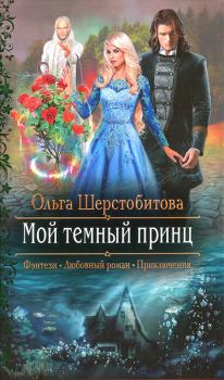 Обложка книги - Мой темный принц - Ольга Сергеевна Шерстобитова