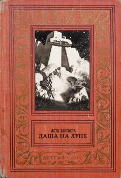 Книга - Даша на Луне. Аста Зангаста (Asta Zangasta) - читать в Литвек