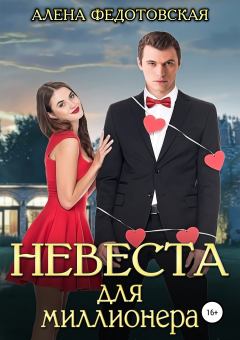 Обложка книги - Невеста для миллионера - Алена Федотовская
