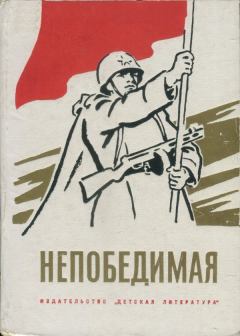 Обложка книги - Непобедимая - Вильям Федорович Козлов
