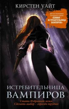 Обложка книги - Истребительница вампиров - Кирстен Уайт