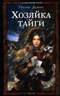 Обложка книги - Хозяйка тайги - Оксана Духова