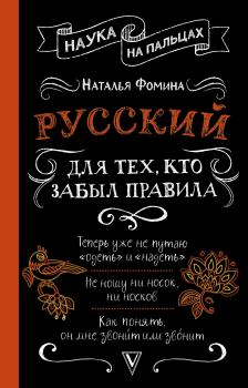 Книга - Русский для тех, кто забыл правила. Наталья Фомина - читать в Литвек