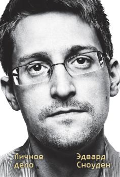 Книга - Эдвард Сноуден. Личное дело. Эдвард Сноуден - читать в Литвек