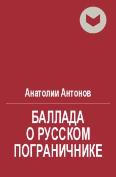 Книга - Баллада о русском пограничнике. Анатолий Антонов - прочитать в Литвек