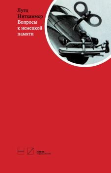 Обложка книги - Вопросы к немецкой памяти. Статьи по устной истории - Лутц Нитхаммер