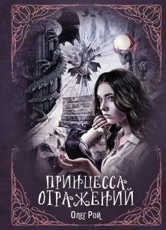 Обложка книги - Принцесса отражений - Олег Юрьевич Рой