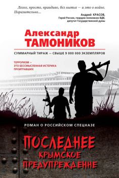Обложка книги - Последнее крымское предупреждение - Александр Александрович Тамоников