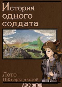 Обложка книги - История одного солдата (СИ) - Саша Зотов