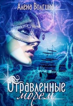 Обложка книги - Отравленные морем - Алёна Волгина