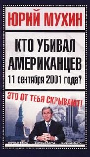 Обложка книги - Кто убивал американцев 11 сентября 2001 года - Юрий Игнатьевич Мухин