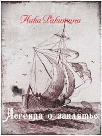 Обложка книги - Легенда о заклятье [СИ] - Ника Дмитриевна Ракитина