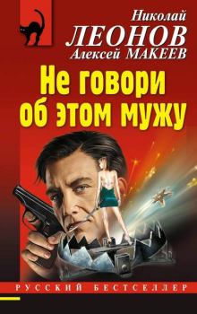 Обложка книги - Не говори об этом мужу - Николай Иванович Леонов
