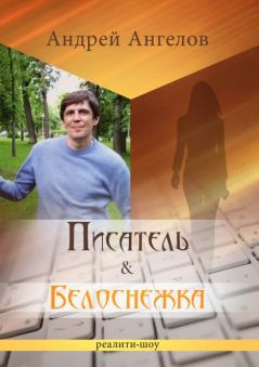 Обложка книги - Писатель & Белоснежка - Андрей Ангелов