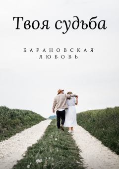 Обложка книги - Твоя судьба - Любовь Барановская