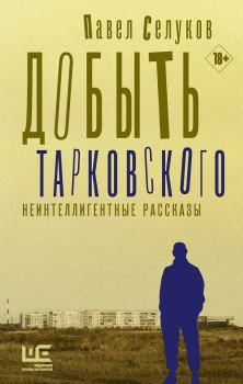 Книга - Добыть Тарковского. Павел Владимирович Селуков - читать в ЛитВек