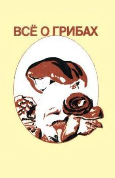 Обложка книги - Всё о грибах - Лидия Васильевна Гарибова