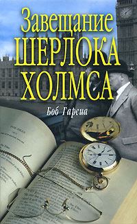 Обложка книги - Завещание Шерлока Холмса - Боб Гарсиа