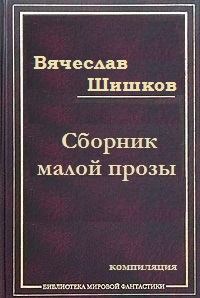 Книга - Холодный край  (Из дневника скитаний 1911 года). Вячеслав Яковлевич Шишков - читать в Литвек