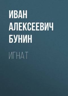 Обложка книги - Игнат - Иван Алексеевич Бунин