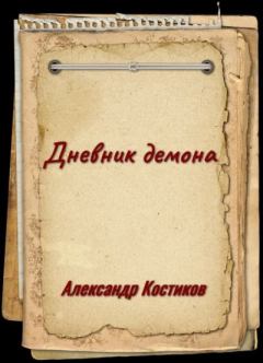 Обложка книги - Дневник демона (издательская) - Александр Костиков (bakumur)