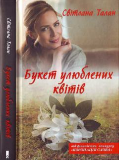 Обложка книги - Букет улюблених квітів - Світлана Талан