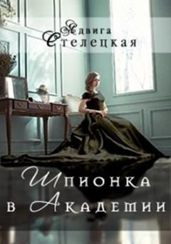 Обложка книги - Шпионка в Академии - Ядвига Стелецкая