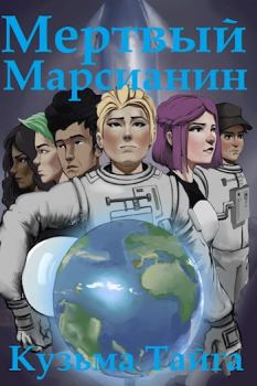 Обложка книги - Мертвый Марсианин - Кузьма Тайга