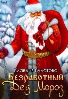 Книга - Безработный Дед Мороз (СИ). Клавдия Булатова - читать в Литвек