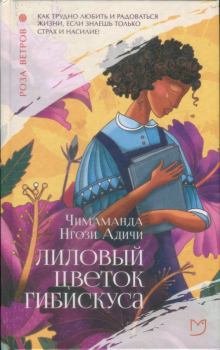 Книга - Лиловый цветок гибискуса. Чимаманда Нгози Адичи - прочитать в Литвек
