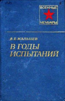 Обложка книги - В годы испытаний - Евдоким Егорович Мальцев