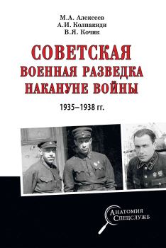 Книга - Советская военная разведка накануне войны 1935—1938 гг.. Александр Иванович Колпакиди - читать в Литвек
