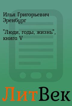 Книга - "Люди, годы, жизнь", книга V. Илья Григорьевич Эренбург - читать в ЛитВек