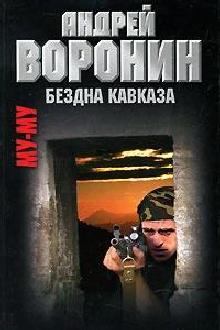 Обложка книги - Бездна Кавказа - Андрей Воронин