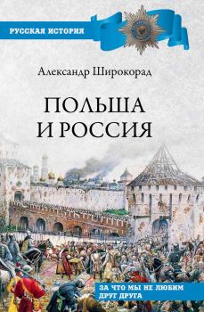 Книга - Польша и Россия. Александр Борисович Широкорад - читать в ЛитВек