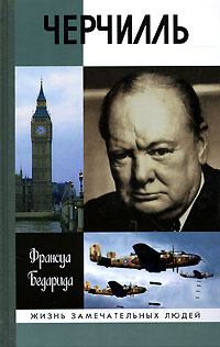 Книга - Черчилль. Франсуа Бедарида - читать в ЛитВек
