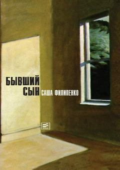 Обложка книги - Бывший сын - Саша Филипенко