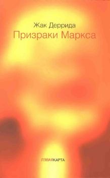 Обложка книги - Призраки Маркса. Маркс и сыновья - Жак Деррида