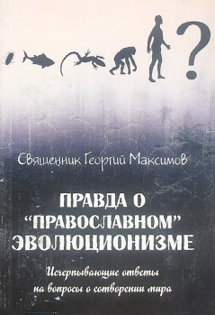 Обложка книги - Правда о «православном» эволюционизме - священник Георгий Максимов
