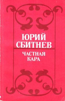 Книга - Частная кара. Юрий Николаевич Сбитнев - читать в Литвек