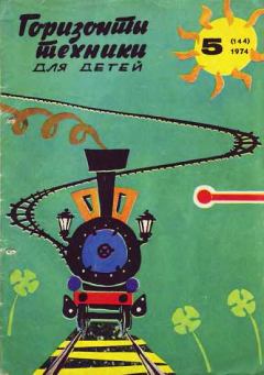 Обложка книги - Горизонты техники для детей, 1974 №5 -  Журнал «Горизонты Техники» (ГТД)