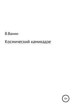 Обложка книги - Космический камикадзе - Виталий Ванин