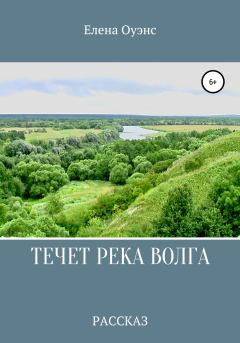 Обложка книги - Течет река Волга - Елена Оуэнс