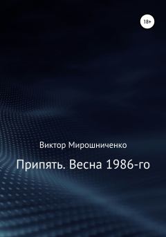 Книга - Припять. Весна 1986-го. Виктор Михайлович Мирошниченко - прочитать в Литвек