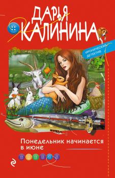 Обложка книги - Понедельник начинается в июне - Дарья Александровна Калинина