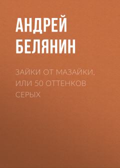 Обложка книги - Зайки от Мазайки, или 50 оттенков серых - Андрей Олегович Белянин