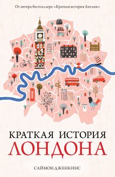 Книга - Краткая история Лондона. Саймон Дженкинс - читать в ЛитВек