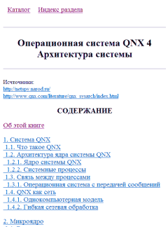 Книга - Операционная система QNX 4: Архитектура системы.  Коллектив авторов - читать в Литвек