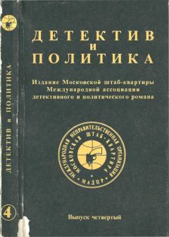 Обложка книги - Детектив и политика 1989 №4 - Эдуард Лимонов