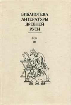 Книга - Библиотека литературы Древней Руси. Том 10 (XVI век).  Коллектив авторов - прочитать в Литвек
